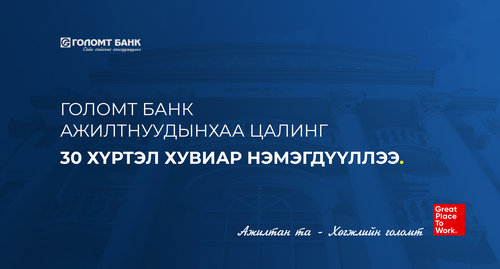 Голомт банк ажилтнуудынхаа цалинг 30 хүртэл хувиар нэмэгдүүллээ